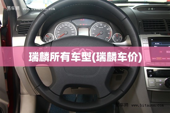 瑞麟所有车型(瑞麟车价)