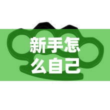新手怎么自己扣/怎么自己用手扣