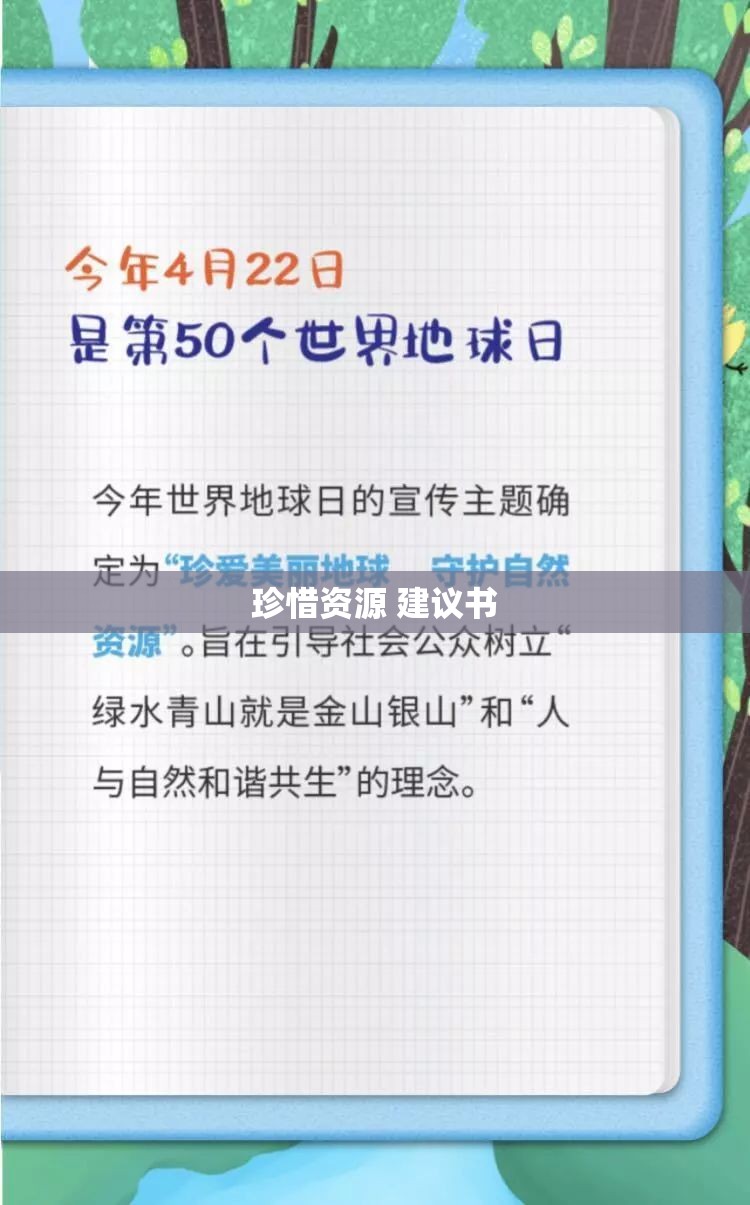 珍惜资源 建议书