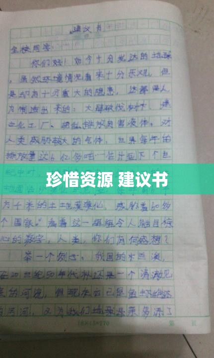 珍惜资源 建议书
