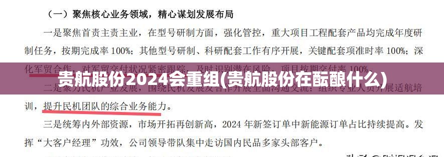 贵航股份2024会重组(贵航股份在酝酿什么)