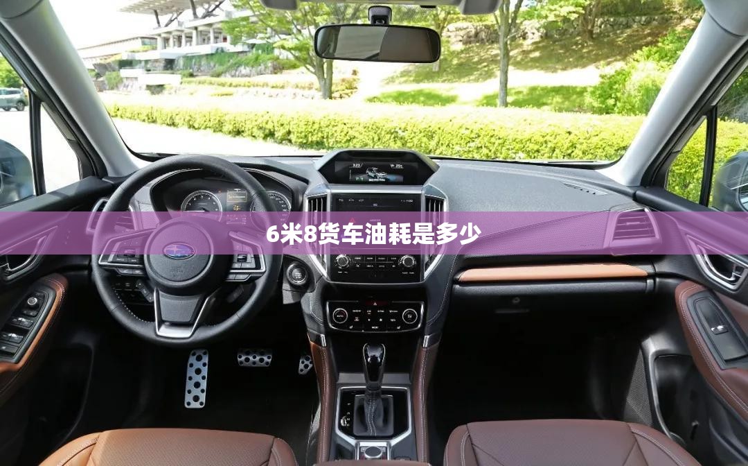 6米8货车油耗是多少 6米8货车油耗是多少