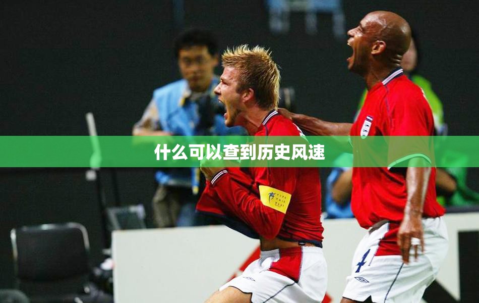 什么可以查到历史风速 什么可以查到历史风速