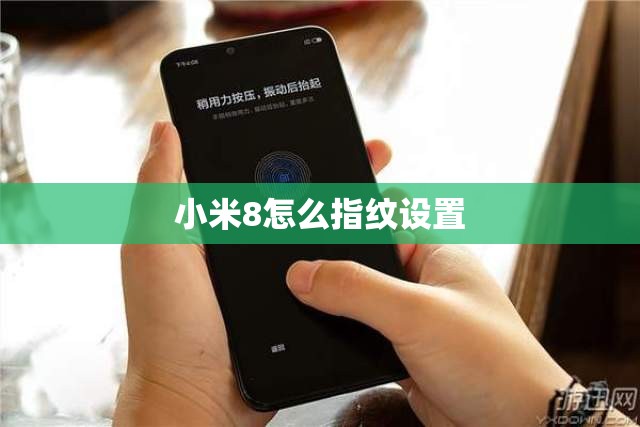 小米8怎么指纹设置