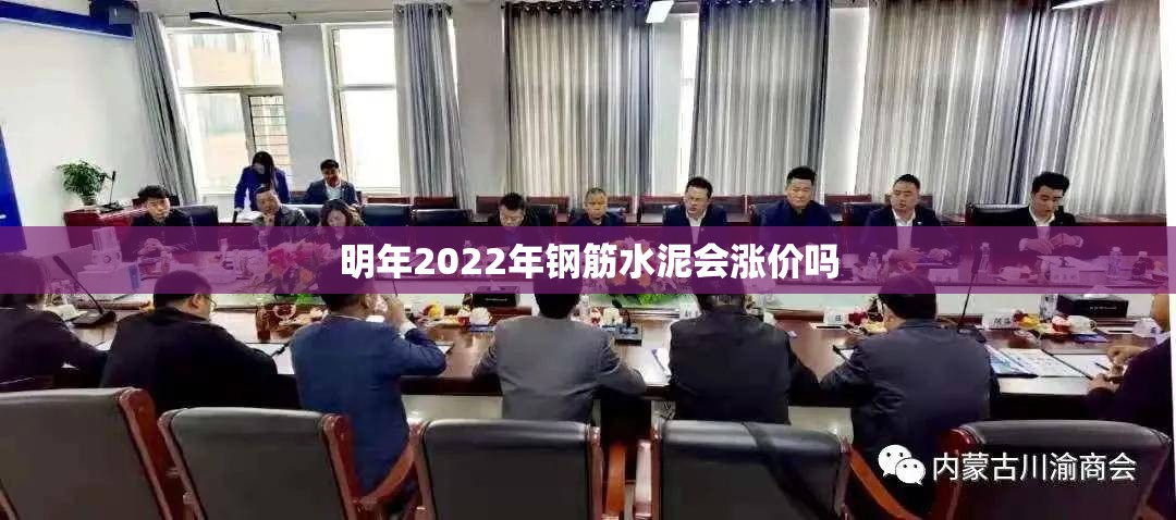 【明年2022年钢筋水泥会涨价吗,2021年钢筋水泥涨价原因】 【明年2022年钢筋水泥会涨价吗,2021年钢筋水泥涨价原因】