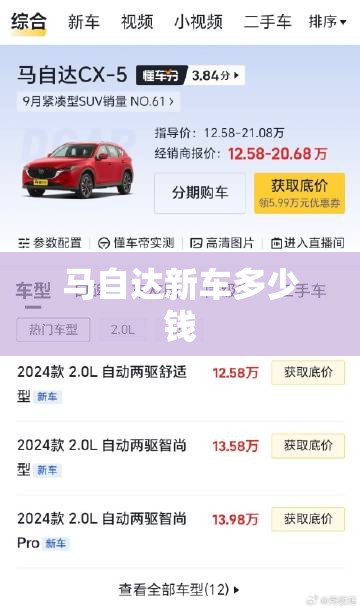 马自达新车多少钱 马自达新车多少钱