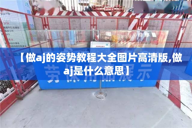 【做aj的姿势教程大全图片高清版,做aj是什么意思】 【做aj的姿势教程大全图片高清版,做aj是什么意思】