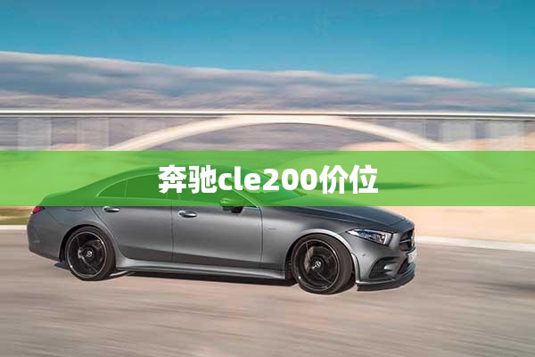 奔驰cle200价位(奔驰cl200报价多少钱)