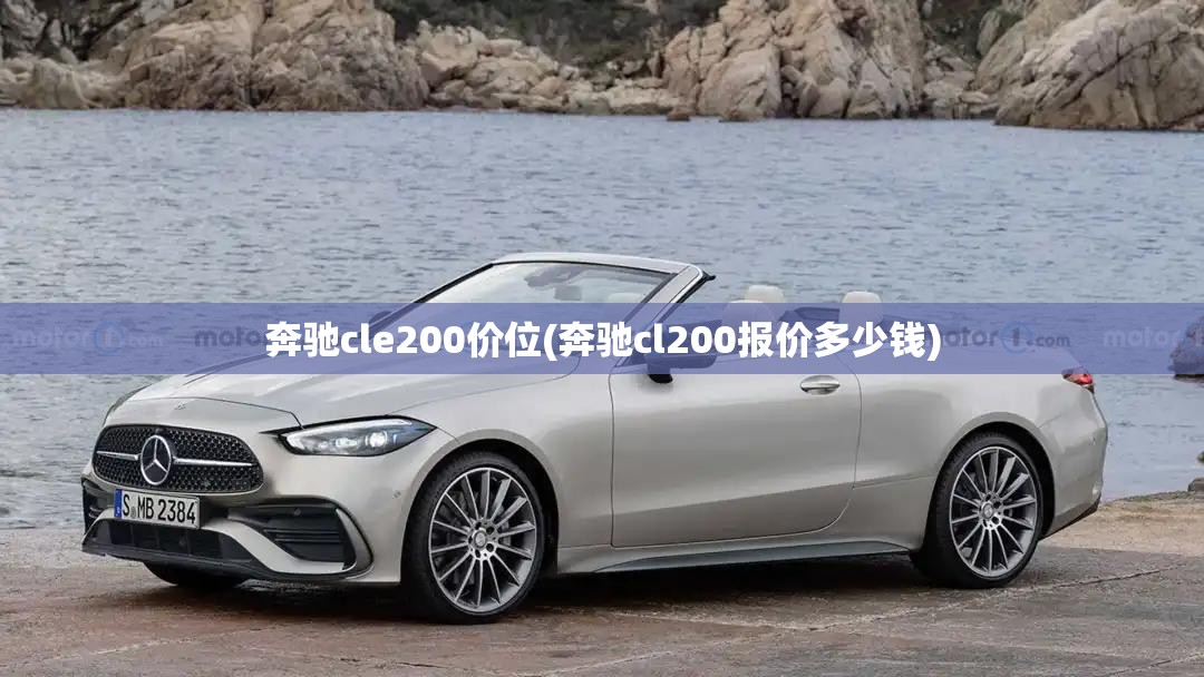 奔驰cle200价位(奔驰cl200报价多少钱)