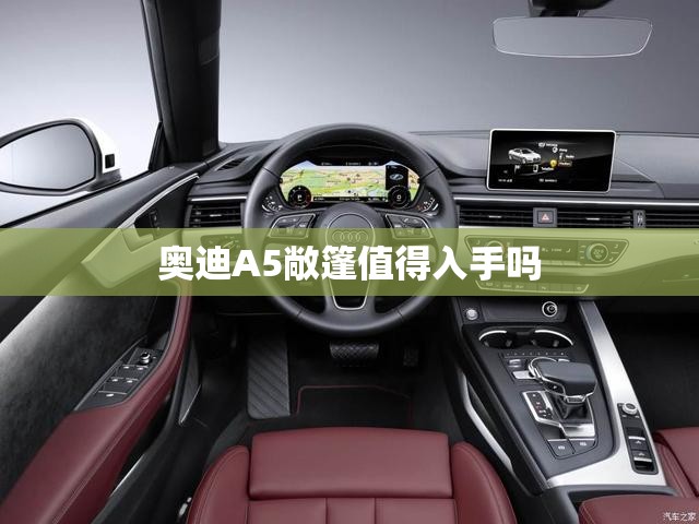 奥迪A5敞篷值得入手吗
