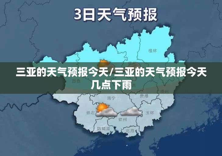 三亚的天气预报今天/三亚的天气预报今天几点下雨 三亚的天气预报今天/三亚的天气预报今天几点下雨