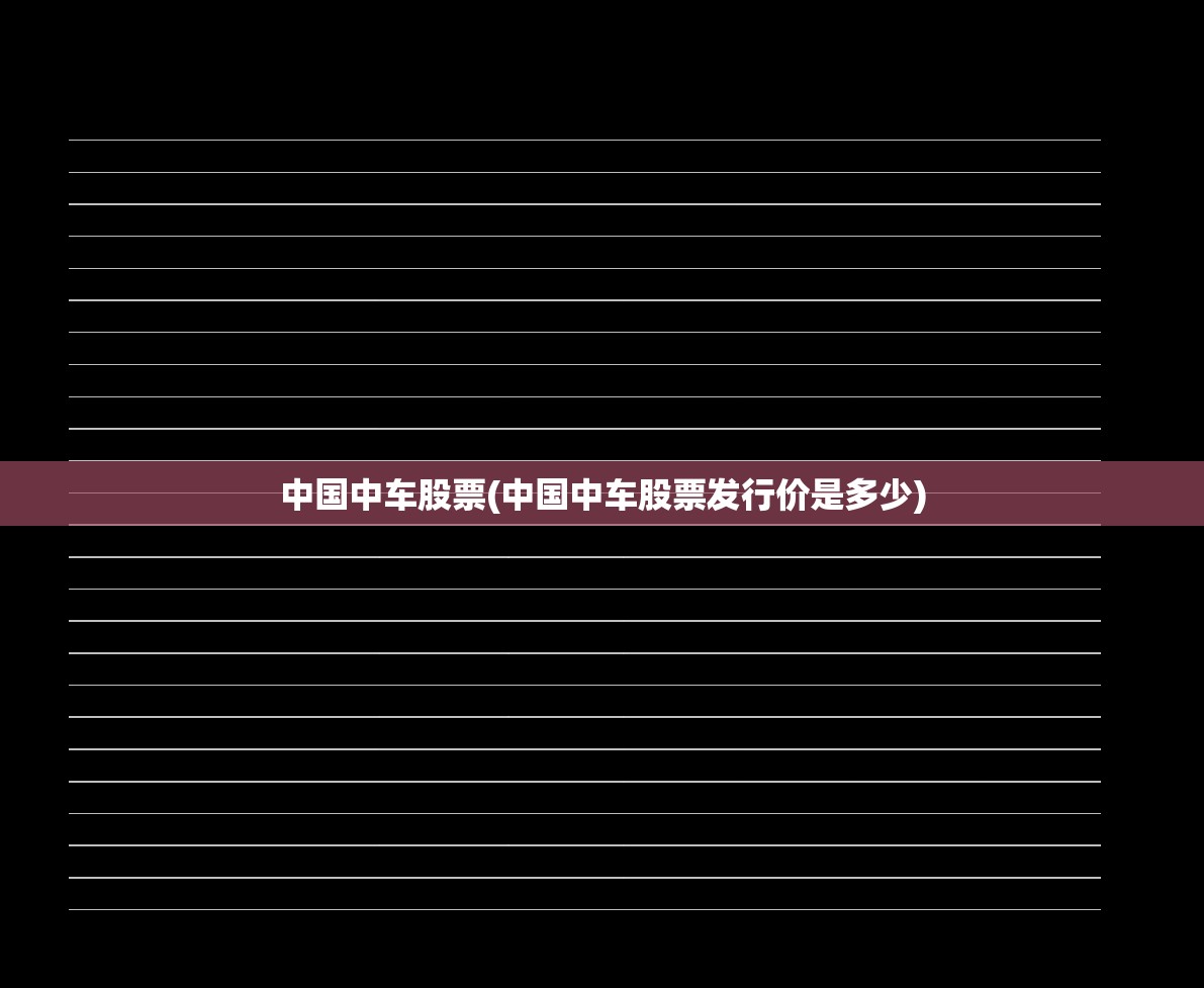 中国中车股票(中国中车股票发行价是多少)