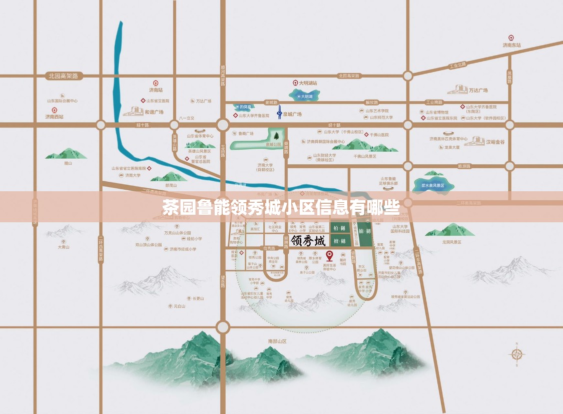 茶园鲁能领秀城小区信息有哪些