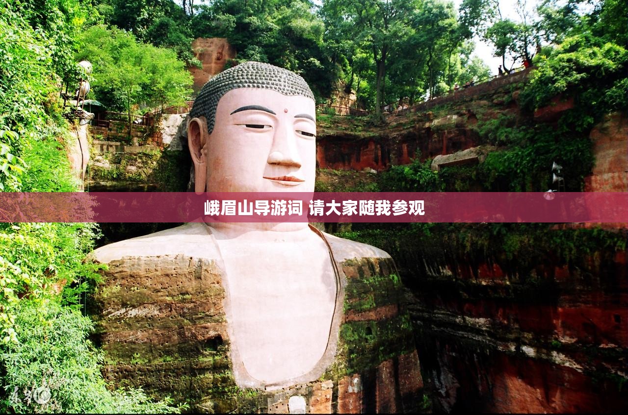 峨眉山导游词 请大家随我参观