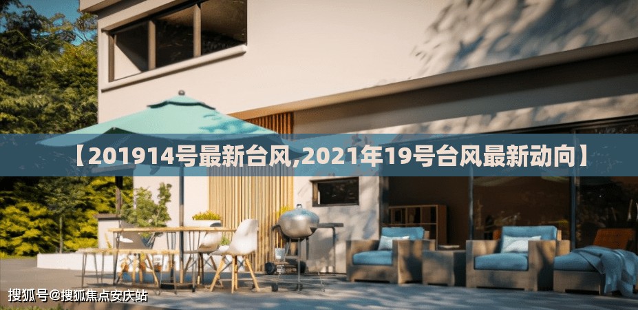 【201914号最新台风,2021年19号台风最新动向】