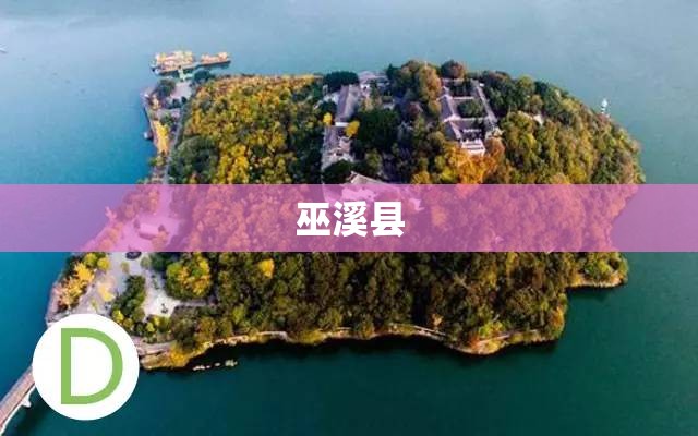 【巫溪县,巫溪县属于哪个区】