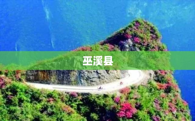 【巫溪县,巫溪县属于哪个区】