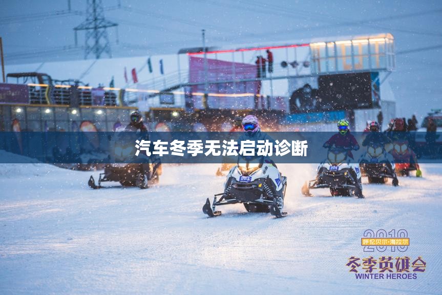汽车冬季无法启动诊断