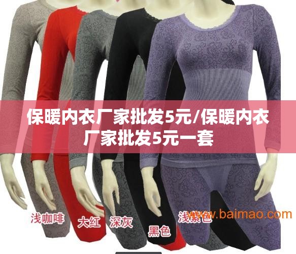 保暖内衣厂家批发5元/保暖内衣厂家批发5元一套