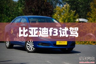 【比亚迪f3试驾,20款比亚迪f3试驾】 【比亚迪f3试驾,20款比亚迪f3试驾】
