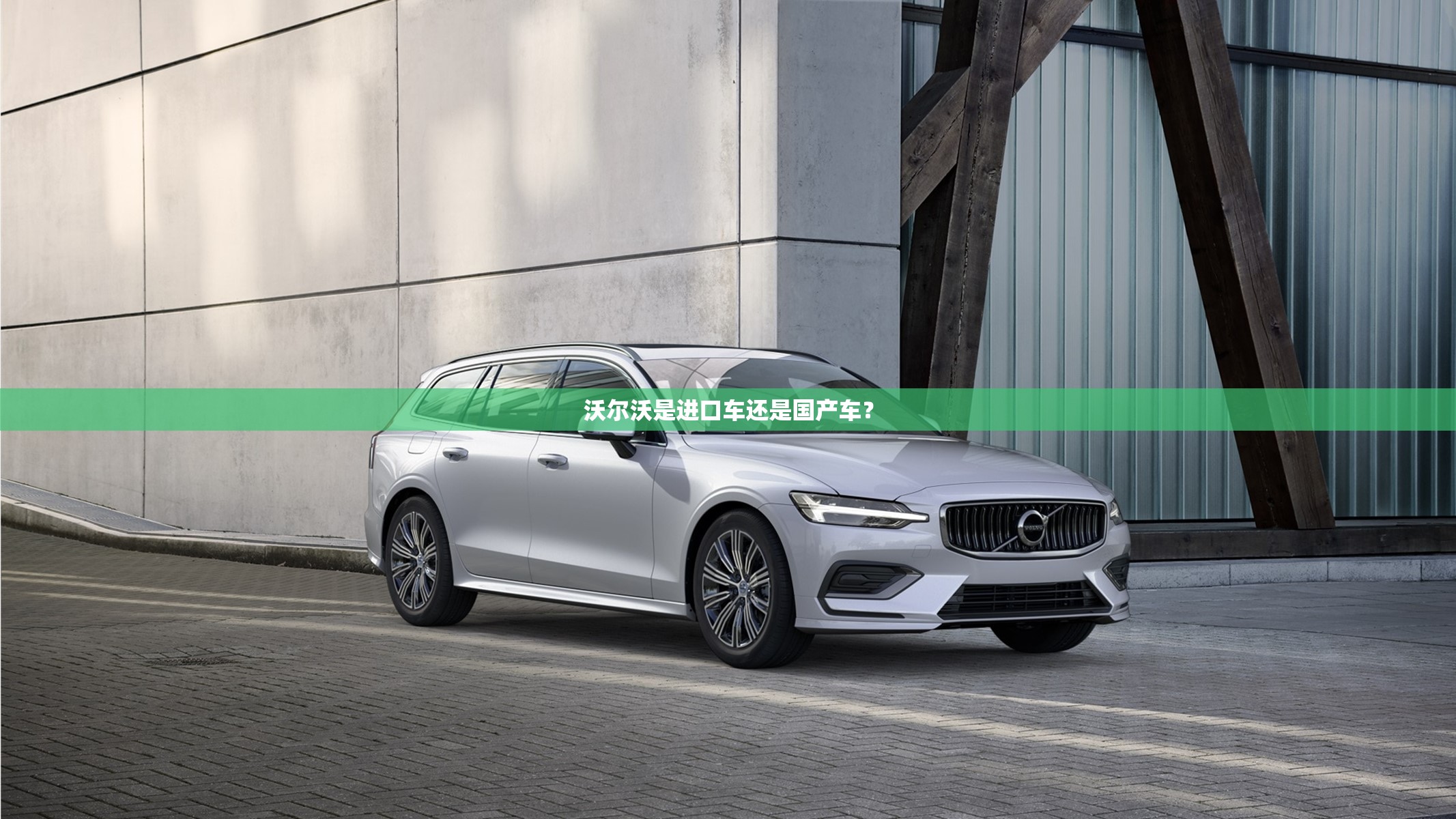 沃尔沃是进口车还是国产车? 沃尔沃是进口车还是国产车?
