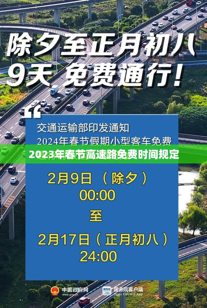 2023年春节高速路免费时间规定