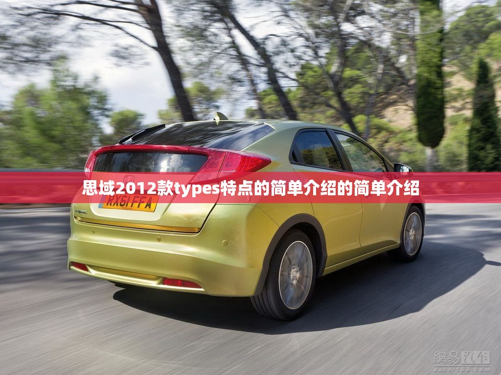 思域2012款types特点的简单介绍的简单介绍