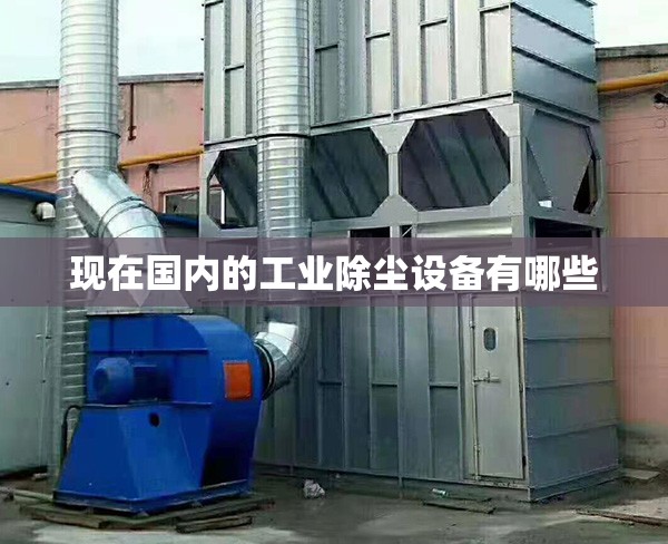 现在国内的工业除尘设备有哪些