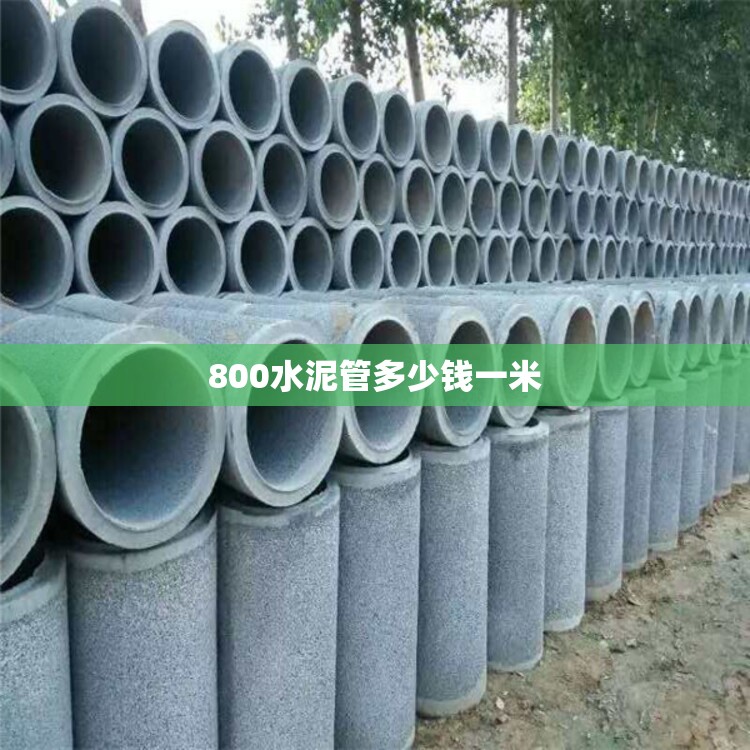 800水泥管多少钱一米/直径800mm水泥管费用