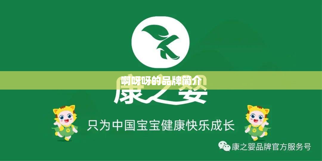 啊呀呀的品牌简介 啊呀呀的品牌简介