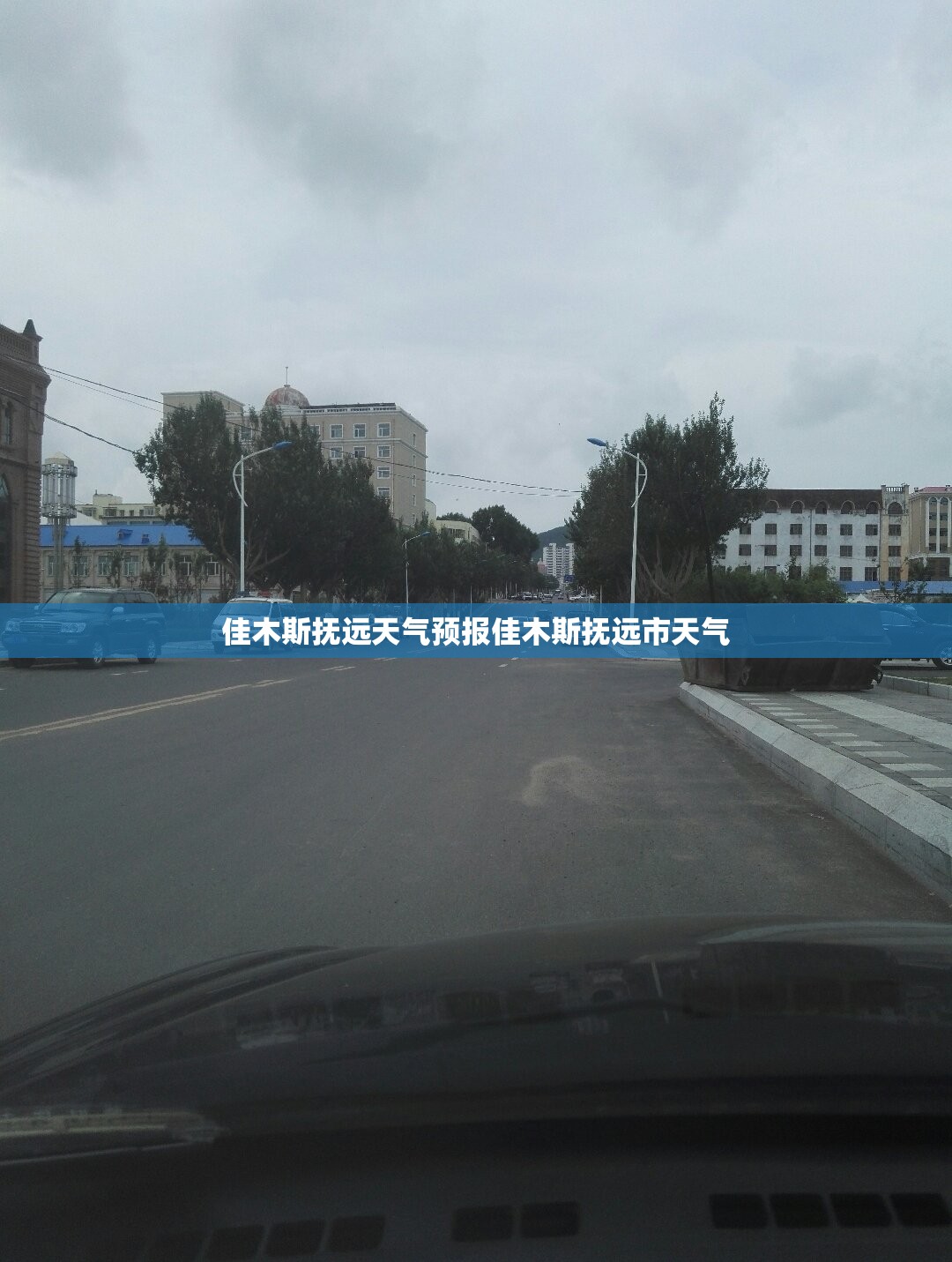 佳木斯抚远天气预报佳木斯抚远市天气 佳木斯抚远天气预报佳木斯抚远市天气