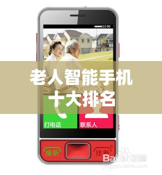 老人智能手机十大排名 老人智能手机十大排名