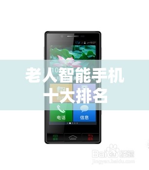 老人智能手机十大排名 老人智能手机十大排名