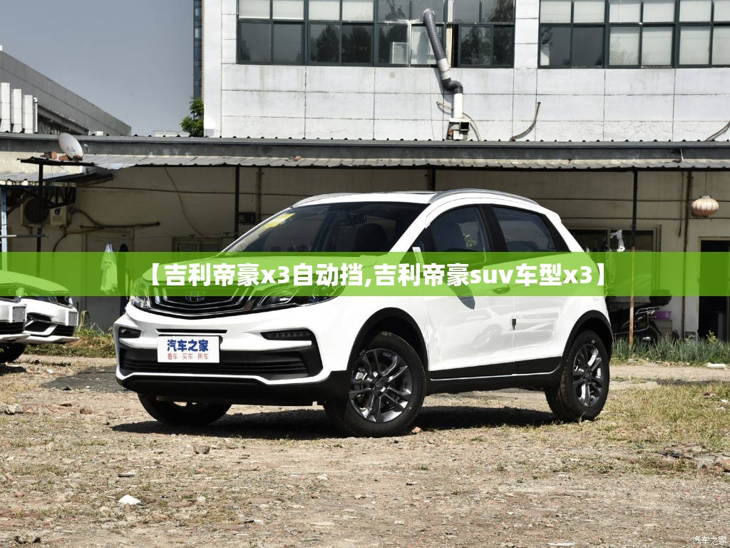 【吉利帝豪x3自动挡,吉利帝豪suv车型x3】 【吉利帝豪x3自动挡,吉利帝豪suv车型x3】