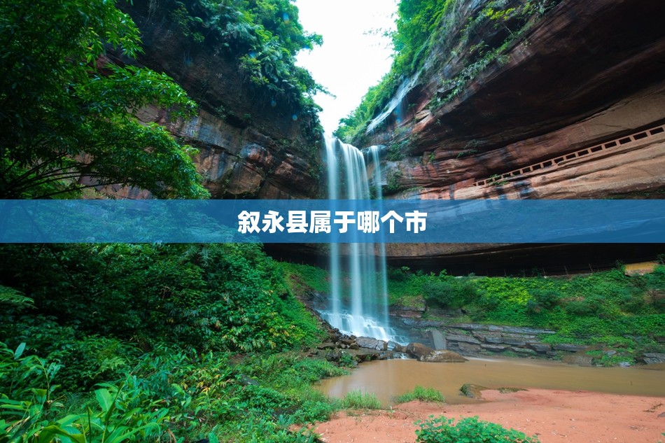 【叙永县属于哪个市,四川叙永县属于哪个市】