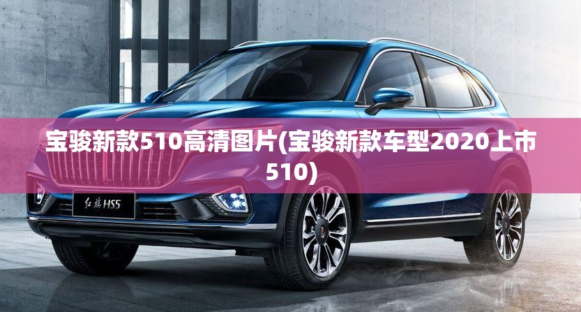 宝骏新款510高清图片(宝骏新款车型2020上市510)