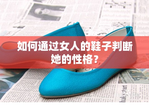 如何通过女人的鞋子判断她的性格? 如何通过女人的鞋子判断她的性格?