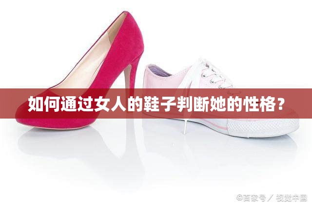 如何通过女人的鞋子判断她的性格? 如何通过女人的鞋子判断她的性格?