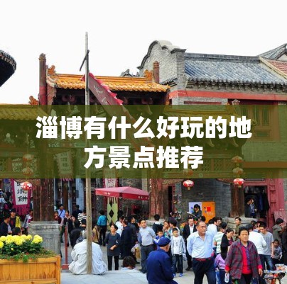 淄博有什么好玩的地方景点推荐