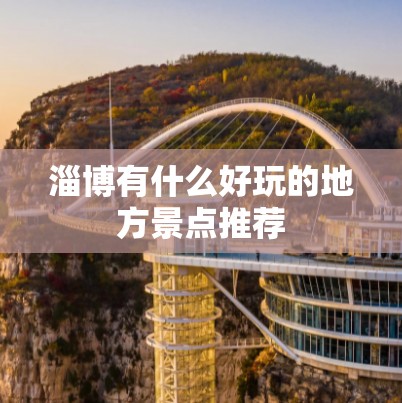 淄博有什么好玩的地方景点推荐