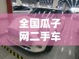 全国瓜子网二手车网/瓜子二手车市 全国瓜子网二手车网/瓜子二手车市