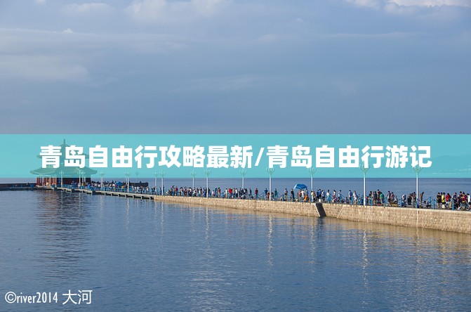 青岛自由行攻略最新/青岛自由行游记 青岛自由行攻略最新/青岛自由行游记