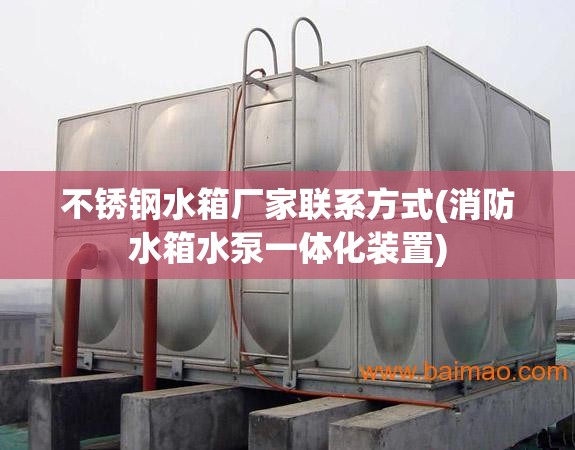 不锈钢水箱厂家联系方式(消防水箱水泵一体化装置) 不锈钢水箱厂家联系方式(消防水箱水泵一体化装置)