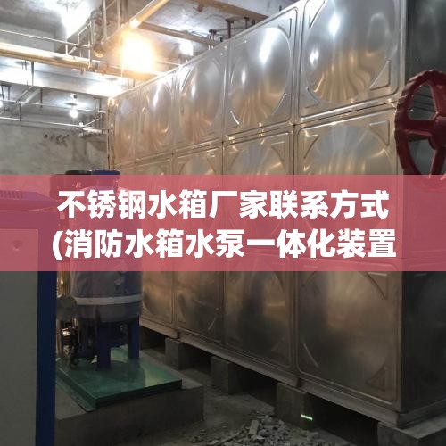 不锈钢水箱厂家联系方式(消防水箱水泵一体化装置) 不锈钢水箱厂家联系方式(消防水箱水泵一体化装置)