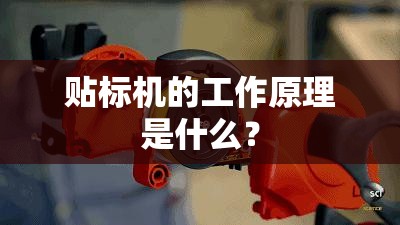 贴标机的工作原理是什么? 贴标机的工作原理是什么?