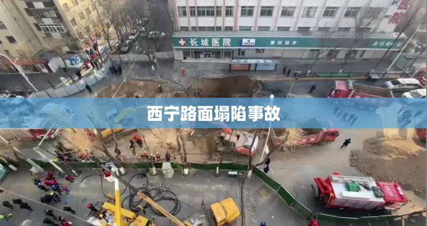 西宁路面塌陷事故