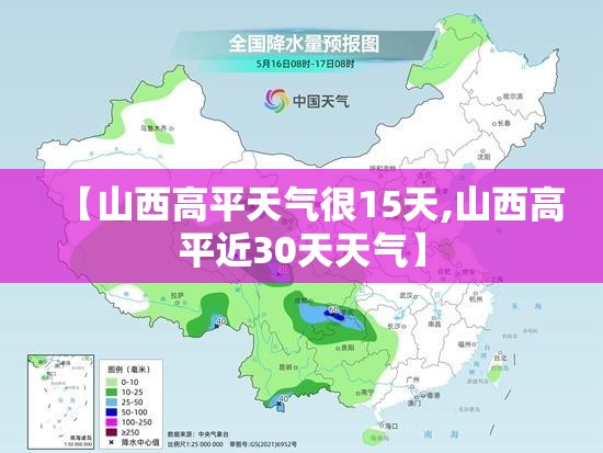 【山西高平天气很15天,山西高平近30天天气】 【山西高平天气很15天,山西高平近30天天气】