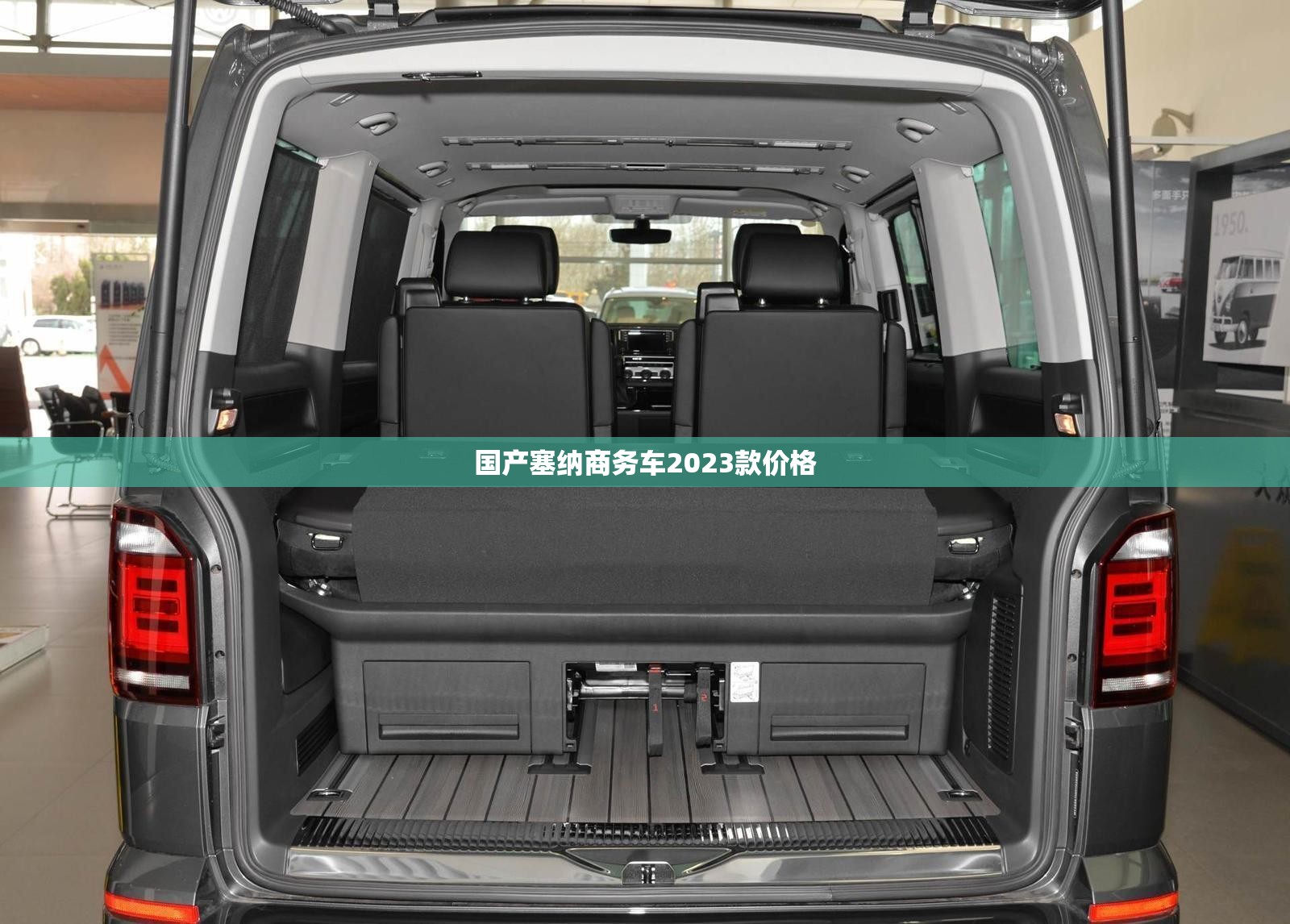 【国产塞纳商务车2023款费用,国产塞纳商务车2023款费用及图片】 【国产塞纳商务车2023款费用,国产塞纳商务车2023款费用及图片】