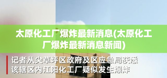 太原化工厂爆炸最新消息(太原化工厂爆炸最新消息新闻)