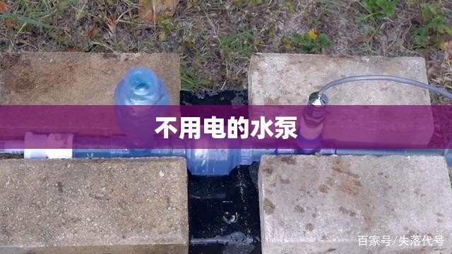 不用电的水泵